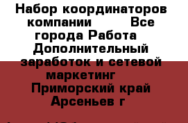 Набор координаторов компании Avon - Все города Работа » Дополнительный заработок и сетевой маркетинг   . Приморский край,Арсеньев г.